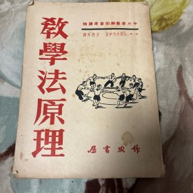 中小学教师的参考读本：教学法原理 作家书屋1952年初版