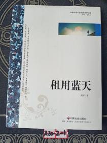 中国新锐作家校园文学经典：租用蓝天