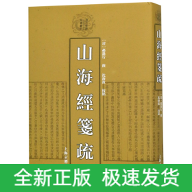 山海经笺疏(精)/清代学术名著丛刊