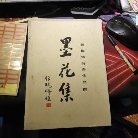 墨花集 邓伟强诗书作品选（签赠本）