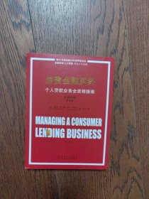 消费金融真经：个人贷款业务全流程指南（原书第2版）（双版） 财政金融 [美]戴维·劳伦斯(david lawrence) [美]阿琳·所罗门（arlene solomon）