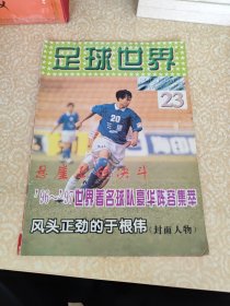 足球世界 1996年 23期