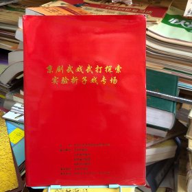 京剧武戏武打探索 实验折子戏专场 节目单