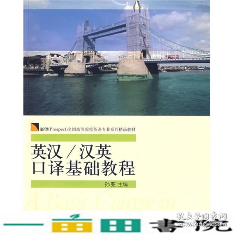 英汉汉英口译基础教程孙亚对外经济贸易大学出9787811344998