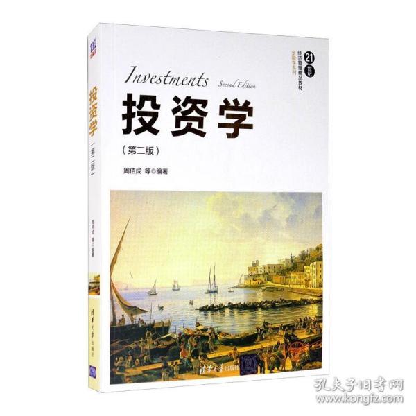 投资学（第二版）/21世纪经济管理精品教材·金融学系列