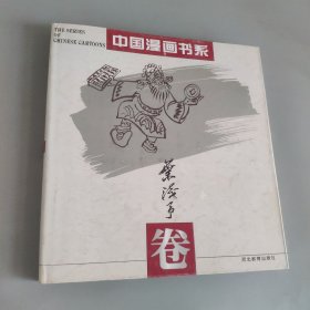 中国漫画书系(张光宇卷)