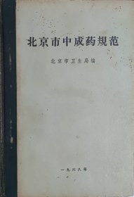 北京市中成药规范（此书为库存书，下单前，请联系店家，确认图书品相，谢谢配合！）