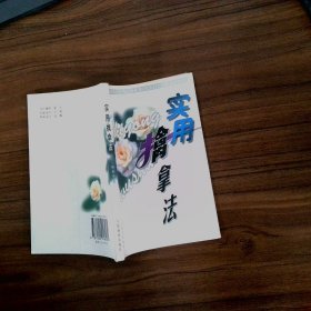 实用擒拿法