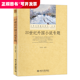 20世紀(jì)外國小說專題