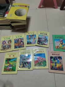 世界文学名著精粹（连环画版）9本合售【艾凡赫，红花侠，罪与罚，堂吉诃德，王子与贫儿，海蒂，巴黎圣母院，英勇红勋章，星级战阵。】