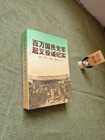 百万国民党军起义投诚纪实（下）