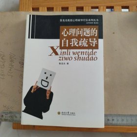 鲁龙光教授心理疏导疗法系列丛书：心理问题的自我疏导