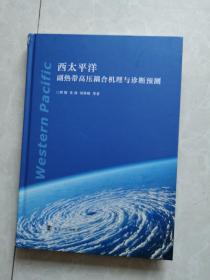 16开精装《西太平洋副热带高压耦合机理与诊断预测》正版库存