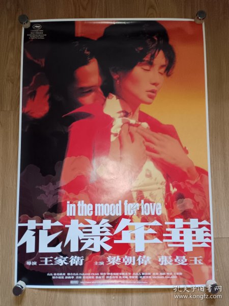王家卫签名《花样年华》梁朝伟/张曼玉/香港一开版原版电影海报