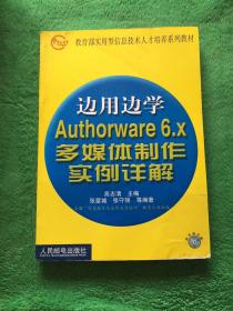 边用边学Authorware 6.X多媒体制作实例详解