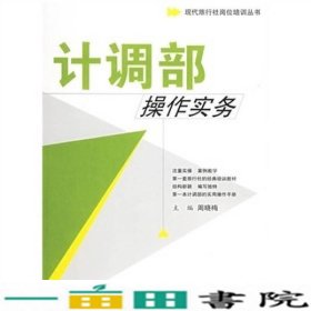 现代旅行社岗位培训丛书：计调部操作实务