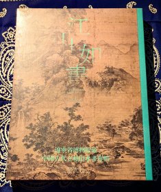 《江山如画 辽宁省博物馆藏中国古代立轴山水画专辑》