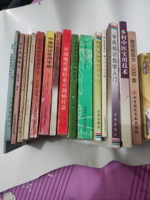 药性歌括四百味白话解等17本中医书同售，，
