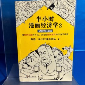 半小时漫画经济学2：金融危机篇