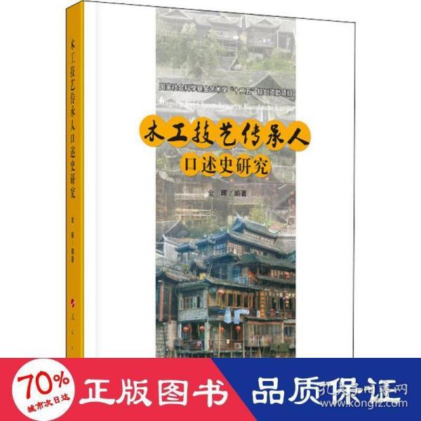 木工技艺传承人口述史研究（“武陵山土家族民间美术传承人口述史研究”系列）