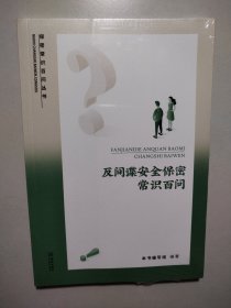 反间谍安全保密常识百问