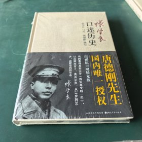 张学良口述历史