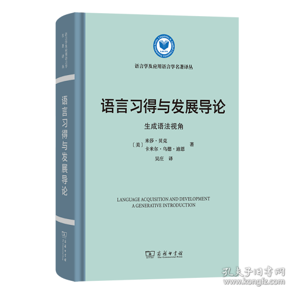 语言习得与发展导论：生成语法视角