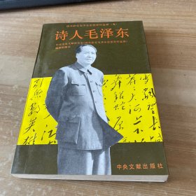 诗人毛泽东：国外研究毛泽东思想资料选辑（九）