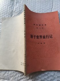 原子世界旅行记