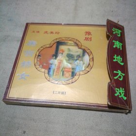 豫剧 唐宫娇女 VCD2片装