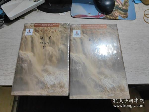 大中华文库：荀子（汉德对照 套装全1-2卷）两本合售