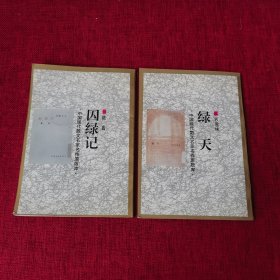 中国现代散文名家名作原版库 绿天、囚绿记 (2本合售)