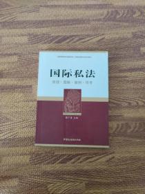 全国高等学校卓越法律人才教育培养计划系列教材·国际私法：原理·图解·案例·司考