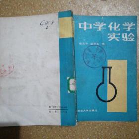 中学化学实验