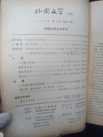 外国文学 德国东欧文学专刊 1980年 月刊 第3期总第3期 杂志