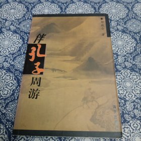 伴孔子周游