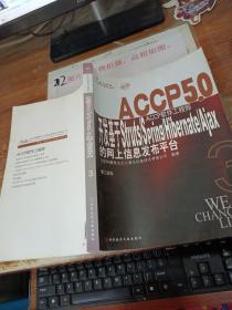 ACCP5.0 ACCP软件工程师开发基于Struts/Spring/Hibernate/Ajax的网上信息发布平台 第二学年