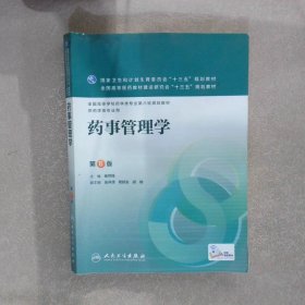 【正版二手书】药事管理学第6版本科药学杨世民9787117220255人民卫生出版社2016-03-01普通图书/医药卫生