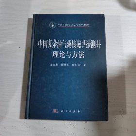 中国石油大学（北京）学术专著系列：中国复杂油气藏核磁共振测井理论与方法