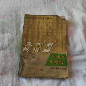 象棋古谱新编.竹香斋象戏谱