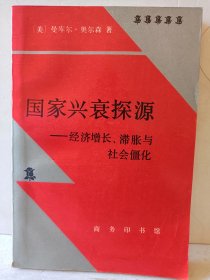 国家兴衰探源 经济增长 滞胀与社会僵化