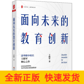 大夏书系·面向未来的教育创新（清华附中校长王殿军倾心之作，教育新思考）