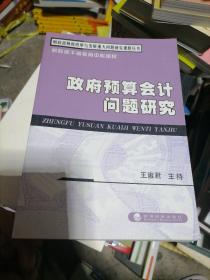 财政部财政改革与发展重大问题研究课题丛书：政府预算会计问题研究