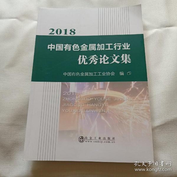 2018中国有色金属加工行业优秀论文集 