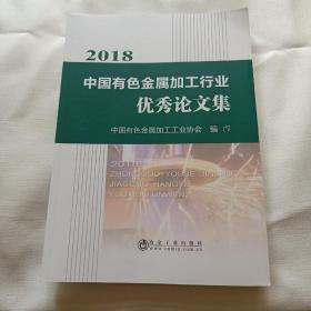 2018中国有色金属加工行业优秀论文集 