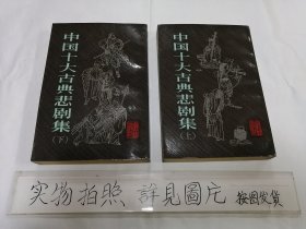 中国十大古典悲剧集（上下）