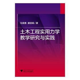 土木工程实用力学教学研究与实践