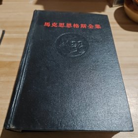 马克思恩格斯全集（30 - 第三十卷）黑脊黑面 一版一印