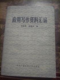 应用写作资料汇编