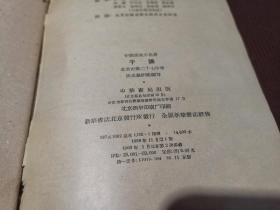 中国历史小丛书 于谦 1960年2印